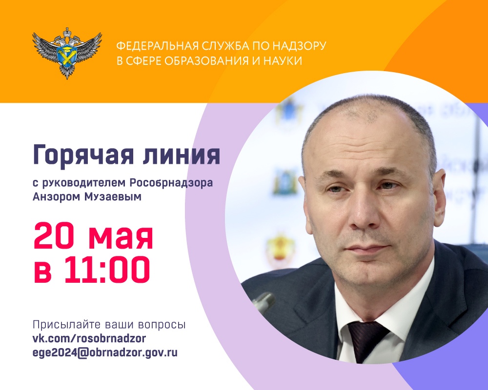Руководитель Рособрнадзора 20 мая ответит в прямом эфире на вопросы о проведении ГИА в 2024 году.